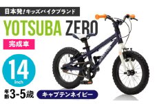 完成車 【キャプテンネイビー】 ヨツバ ZERO 14インチ サイドスタンド付 / 自転車 ペダル 軽量 補助輪 軽量 子供用 キッズ バイク 完成品 幼児 5才 4才 3才 / 瀬戸市 / ダートフリーク [BBBD005]