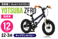 完成車 【キャプテンネイビー】 ヨツバ ZERO 12インチ 届いたらすぐ乗れる！ 軽量自転車 / キックバイク 自転車 ペダル 軽量 補助輪 軽量 子供用 キッズ バイク 完成品 幼児 2才 3才 / 瀬戸市 / ダートフリーク [BBBD001]