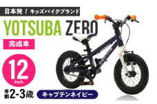 完成車 【キャプテンネイビー】 ヨツバ ZERO 12インチ 届いたらすぐ乗れる！ 軽量自転車 / キックバイク 自転車 ペダル 軽量 補助輪 軽量 子供用 キッズ バイク 完成品 幼児 2才 3才 / 瀬戸市 / ダートフリーク [BBBD001]