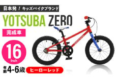 完成車 【ヒーローレッド】 ヨツバ ZERO 16インチ サイドスタンド付 / 自転車 ペダル 軽量 補助輪 軽量 子供用 キッズ バイク 完成品 幼児 6才 5才 4才 / 瀬戸市 / ダートフリーク [BBBD008]
