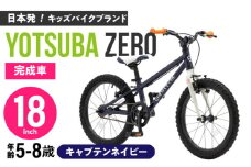 完成車 【キャプテンネイビー】 ヨツバ ZERO 18インチ サイドスタンド付 / 自転車 ペダル 軽量 軽量 子供用 キッズ バイク 完成品 幼児 8才 7才 6才 / 瀬戸市 / ダートフリーク [BBBD023]