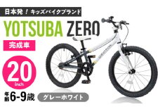 完成車 【STRIPE グレーホワイト】 ヨツバ ZERO 20インチ サイドスタンド付 / 自転車 ペダル 軽量 軽量 子供用 キッズ バイク 完成品 幼児 9才 8才 7才 6才 / 瀬戸市 / ダートフリーク [BBBD016]