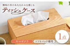 ティッシュケース ヤマザクラ ソフトパック専用 1点 / 無垢材 シンプル インテリア / 瀬戸市 / トリックフォアトリート [BBAQ006]