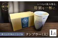 【瀬戸焼】酸化志野釉かけ分け柄 タンブラー 大【生宝陶苑】/ タンブラー コップ ビアグラス 陶器 器 [BBBW009]