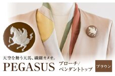 ペガサス ブローチ&ペンダントトップ　ブラウン / ペンダント ネックレス ブローチ アクセサリー ギフト 贈り物 / 瀬戸市 / 陶華 [BBCD017]