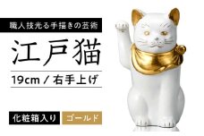 【瀬戸焼】江戸猫(小)本金 右手上げ 19cm 化粧箱入り 【スズカ】 / 招き猫 金運 財運 [BBDJ001]
