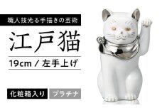 【瀬戸焼】江戸猫(小)プラチナ 左手上げ 19cm 化粧箱入り 【スズカ】 / 招き猫 商売繁盛 幸運 [BBDJ002]