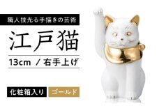 【瀬戸焼】江戸猫4寸 本金 右手上げ 13cm 化粧箱入り 【スズカ】 / 招き猫 金運 財運 [BBDJ003]