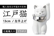 【瀬戸焼】江戸猫4寸 プラチナ 左手上げ 13cm 化粧箱入り 【スズカ】 / 招き猫 商売繁盛 幸運 [BBDJ004]