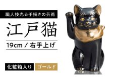 【瀬戸焼】江戸猫ブラック 本金 右手上げ 19cm 化粧箱入り 【スズカ】 / 招き猫 金運 財運 [BBDJ005]