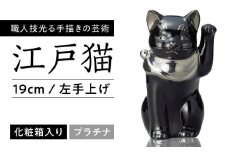 【瀬戸焼】江戸猫ブラック プラチナ 左手上げ 19cm 化粧箱入り 【スズカ】 / 招き猫 商売繁盛 幸運 [BBDJ006]