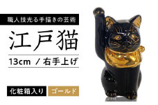 【瀬戸焼】江戸猫 4寸手長 ブラック 本金 右手上げ 13cm 化粧箱入り 【スズカ】 / 招き猫 金運 財運 [BBDJ007]