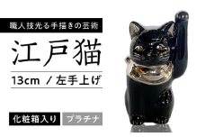 【瀬戸焼】江戸猫 4寸手長 ブラック プラチナ 左手上げ 13cm 化粧箱入り 【スズカ】 / 招き猫 商売繁盛 幸運 [BBDJ008]
