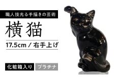 【瀬戸焼】横猫 ブラック プラチナ 右手上げ 17.5cm 化粧箱入り 【スズカ】 / 招き猫 商売繁盛 幸運 [BBDJ010]