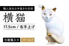 【瀬戸焼】横猫 本金 右手上げ 17.5cm 化粧箱入り 【スズカ】 / 招き猫 金運 財運 [BBDJ009]