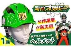 ご当地ヒーロー「陶神オリバーヘルメット」1個 / 安全 防災 頭 工事現場 / 瀬戸市 / 瀬戸大同 [BBDN001]