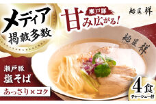 瀬戸豚の甘み広がる「贅沢中華塩そば」4袋 / 中華蕎麦 麺 めん / 瀬戸市 / 麺屋祥 [BBDU001]