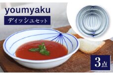 【瀬戸焼】 youmyaku ディッシュセット 【眞窯】 / お皿 小皿 セット 鉢 器 [BBDK001]