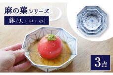 【瀬戸焼】 麻の葉 鉢 3個セット 【眞窯】 / セット 鉢 器 [BBDK002]