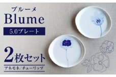 【瀬戸焼】 ブルーメ 5.0プレート 2枚セット アネモネ チューリップ 【眞窯】 / お皿 プレート 花柄 [BBDK004]