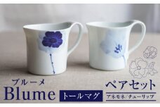 【瀬戸焼】 ブルーメ トールマグ ペア 【眞窯】 / カップ 花柄 アネモネ チューリップ [BBDK006]