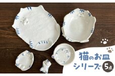 【瀬戸焼】瀬戸焼猫の形のお皿 5点セット【株式会社まるたか水野コーポレーション】 / 皿 食器  ギフト プレゼント / 瀬戸市 [BBBF017]