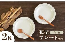 【瀬戸焼】白釉花型皿16cm 2枚セット【株式会社まるたか水野コーポレーション】 / 皿 食器  ギフト プレゼント / 瀬戸市 [BBBF019]