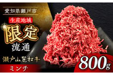 瀬戸山麓和牛ミンチ 800g /牛肉 ミンチ 赤身 和牛 ブランド牛 / 瀬戸市 /合資会社関屋精肉店 [BBBQ048]