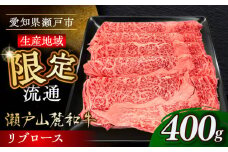 瀬戸山麓和牛 リブロース すきやきしゃぶしゃぶ用 400g  /牛肉 すきやき しゃぶしゃぶ スライス 和牛  / 瀬戸市 /合資会社関屋精肉店 [BBBQ049]
