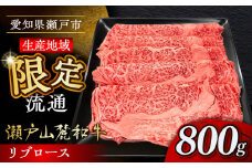 瀬戸山麓和牛 リブロース すきやきしゃぶしゃぶ用 800g /牛肉 すきやき しゃぶしゃぶ スライス 和牛  / 瀬戸市 /合資会社関屋精肉店 [BBBQ050]
