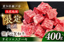 瀬戸山麓和牛 サイコロステーキ 400g  /牛肉 ステーキ 牛ステーキ 和牛  / 瀬戸市 /合資会社関屋精肉店 [BBBQ051]