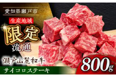 瀬戸山麓和牛サイコロステーキ800g /牛肉 ステーキ 牛ステーキ 和牛  / 瀬戸市 /合資会社関屋精肉店 [BBBQ052]