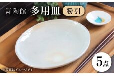 【瀬戸焼】 「舞陶館」　粉引 多用皿５枚セット【松本陶器株式会社】/ 皿 食器 / 瀬戸市 [BBDX001]