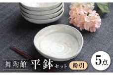 【瀬戸焼】 「舞陶館」　粉引 平鉢５個セット【松本陶器株式会社】 / 皿 食器 器 / 瀬戸市 [BBDX004]