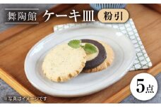 【瀬戸焼】 「舞陶館」　粉引 ケーキ皿５枚セット【松本陶器株式会社】/ 皿 食器 / 瀬戸市 [BBDX003]