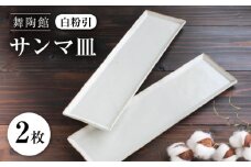 【瀬戸焼】 「舞陶館」　白粉引 サンマ皿２枚セット【松本陶器株式会社】 / 皿 食器 角皿 / 瀬戸市 [BBDX005]