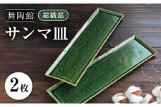 【瀬戸焼】 「舞陶館」　総織部 サンマ皿２枚セット【松本陶器株式会社】 / 皿 食器 角皿 / 瀬戸市 [BBDX006]