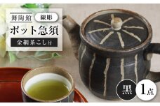 【瀬戸焼】 「舞陶館」　線彫 ポット急須・黒色（金網茶こし付）１個 【松本陶器株式会社】/ 急須 ポット / 瀬戸市 [BBDX007]