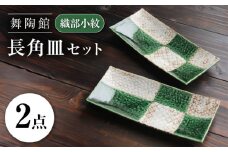 【瀬戸焼】 「舞陶館」　織部小紋 長角皿２枚セット【松本陶器株式会社】 / 皿 食器 角皿 / 瀬戸市 [BBDX009]