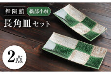 【瀬戸焼】 「舞陶館」　織部小紋 長角皿２枚セット【松本陶器株式会社】 / 皿 食器 角皿 / 瀬戸市 [BBDX009]