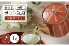 【瀬戸焼】 「舞陶館」　線彫　ポット急須・赤色（金網茶こし付）１個 【松本陶器株式会社】/ 急須 ポット / 瀬戸市 [BBDX008]