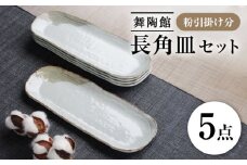 【瀬戸焼】 「舞陶館」　粉引掛け分 長角皿５枚セット【松本陶器株式会社】 / 皿 食器 角皿 / 瀬戸市 [BBDX011]