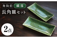 【瀬戸焼】 「舞陶館」　織部 長角皿２枚セット【松本陶器株式会社】 / 皿 食器 角皿 / 瀬戸市 [BBDX010]