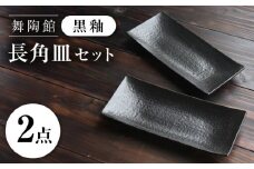 【瀬戸焼】 「舞陶館」　黒釉 長角皿２枚セット【松本陶器株式会社】 / 皿 食器 角皿 / 瀬戸市 [BBDX013]