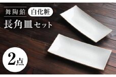【瀬戸焼】 「舞陶館」　白化粧 長角皿２枚セット【松本陶器株式会社】 / 皿 食器 角皿 / 瀬戸市 [BBDX012]