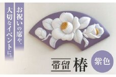 ＜帯留＞ 椿 紫色 /着物 小物 ギフト 贈り物 / 瀬戸市 / 陶華 [BBCD011]