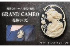 【GRAND CAMEO】　花飾り ブローチ＆ペンダントトップ 大 / アクセサリー 装飾品 ブローチ ペンダント カメオ アンティーク レトロ / 瀬戸市 / 陶華 [BBCD007]