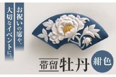 ＜帯留＞牡丹 紺色  /着物 小物 ギフト 贈り物 / 瀬戸市 / 陶華 [BBCD013]