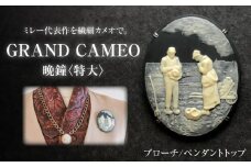 【GRAND CAMEO】　ミレー「晩鐘」 ブローチ＆ペンダントトップ 特大 / アクセサリー 装飾品 ブローチ ペンダント カメオ アンティーク レトロ / 瀬戸市 / 陶華 [BBCD008]