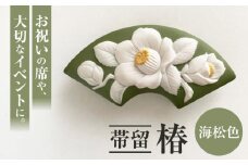 ＜帯留＞ 椿 海松色 /着物 小物 ギフト 贈り物 / 瀬戸市 / 陶華 [BBCD012]